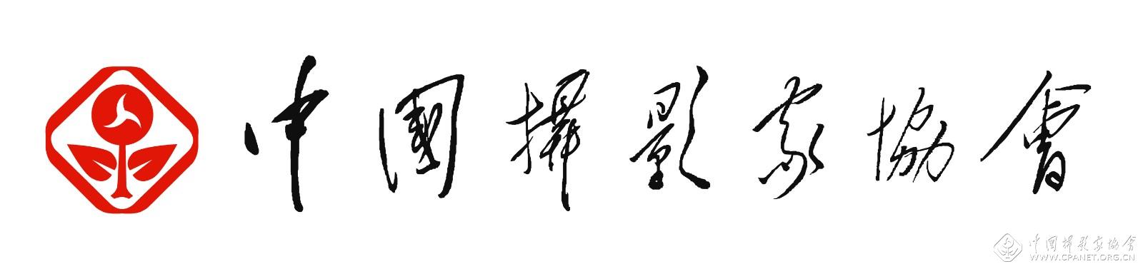 中國攝協(xié).jpg