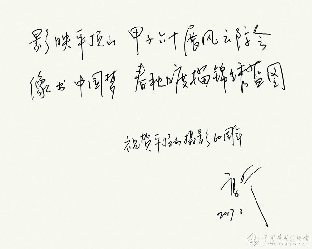 中國攝影家協(xié)會(huì)分黨組成員、秘書長高琴為本書題詞.jpg