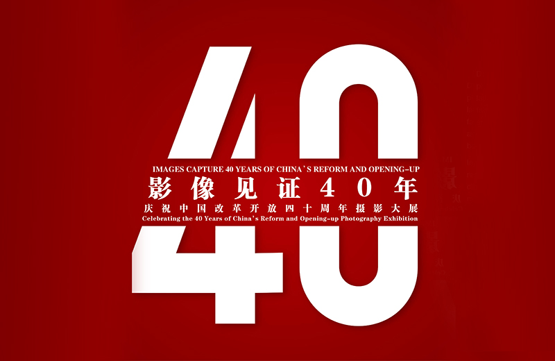 影像見證40年.jpg