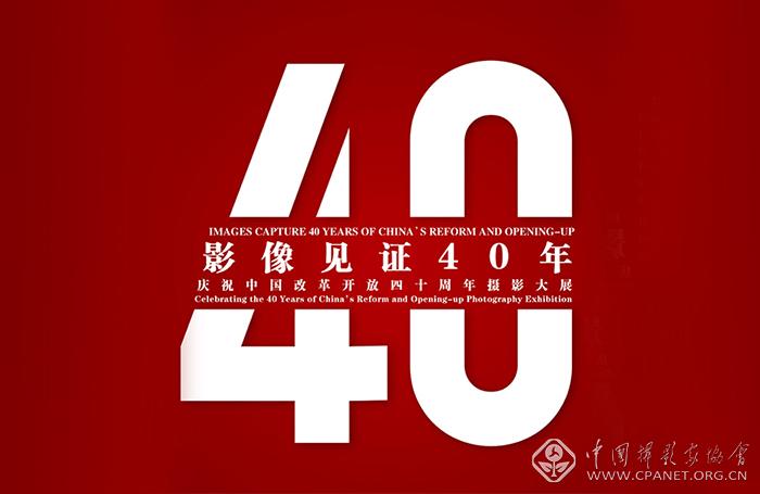 影像見證40年.jpg