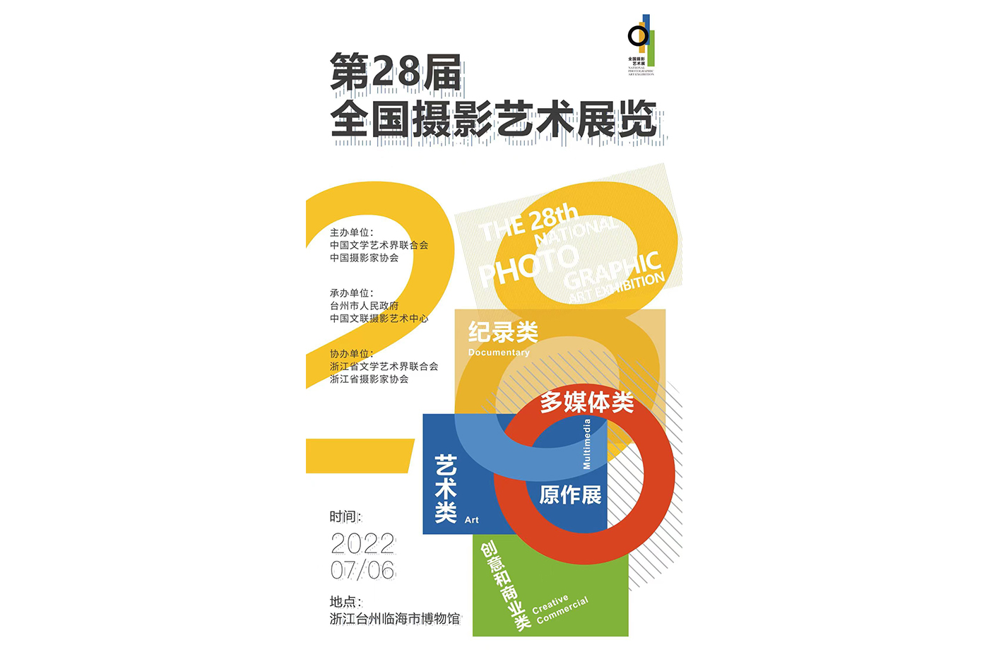 重磅消息 | 第28屆全國攝影藝術(shù)展覽即將啟幕